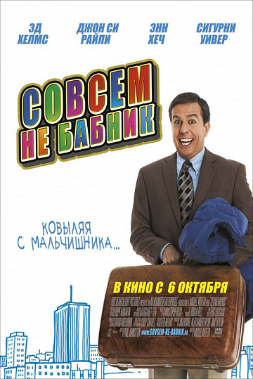 Постер: СОВСЕМ НЕ БАБНИК Постер: СОВСЕМ НЕ БАБНИК