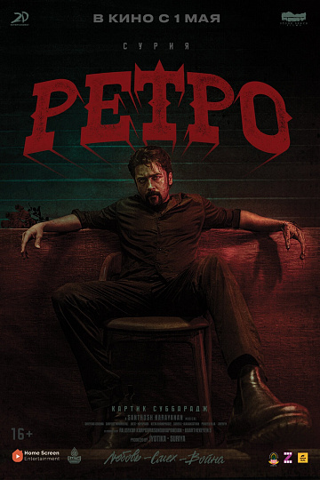 Постер: РЕТРО