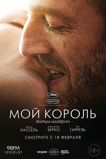 Постер: МОЙ КОРОЛЬ Постер: МОЙ КОРОЛЬ