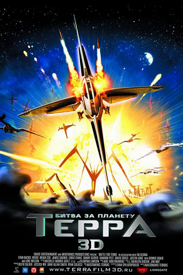 Постер: БИТВА ЗА ПЛАНЕТУ ТЕРРА 3D Постер: БИТВА ЗА ПЛАНЕТУ ТЕРРА 3D
