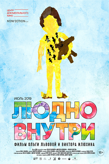 Постер: ЛЮДНО ВНУТРИ