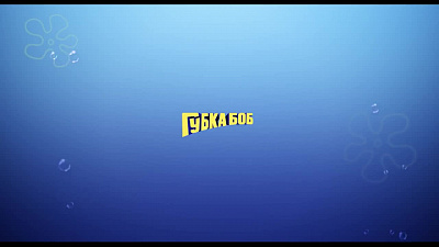 6/6  - Кадры из фильма: ГУБКА БОБ В 3D