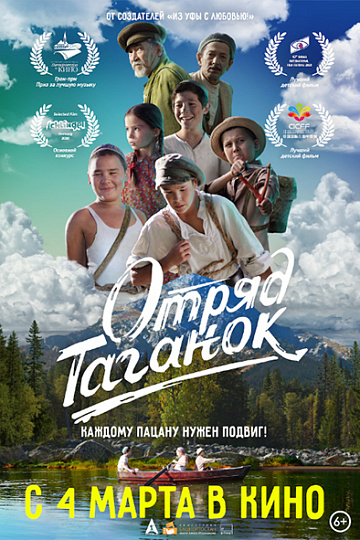Постер: ОТРЯД ТАГАНОК Постер: ОТРЯД ТАГАНОК