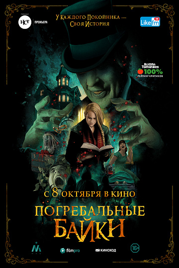 Постер: ПОГРЕБАЛЬНЫЕ БАЙКИ Постер: ПОГРЕБАЛЬНЫЕ БАЙКИ