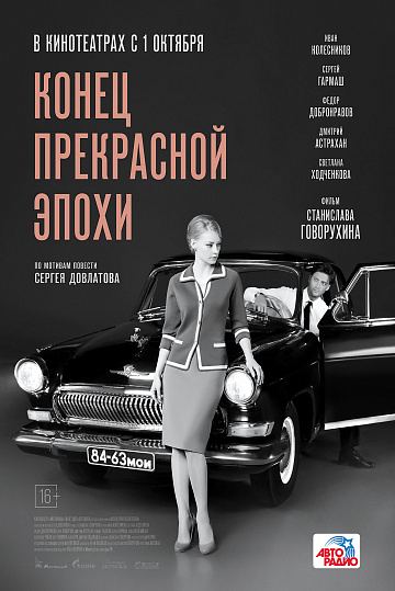 Постер: КОНЕЦ ПРЕКРАСНОЙ ЭПОХИ Постер: КОНЕЦ ПРЕКРАСНОЙ ЭПОХИ