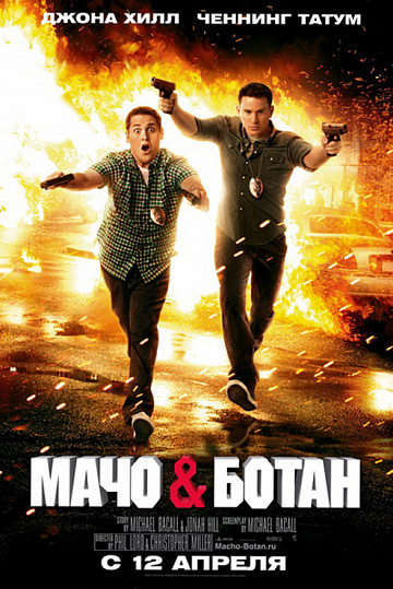 Постер: МАЧО И БОТАН Постер: МАЧО И БОТАН
