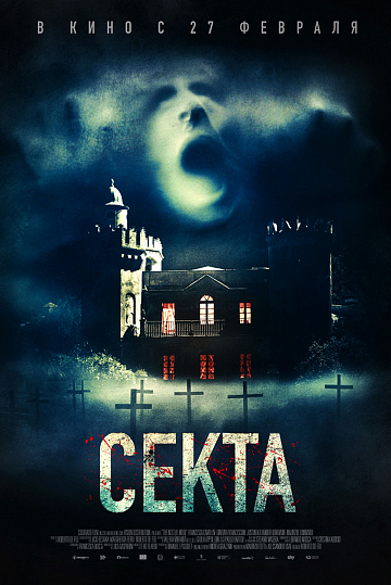 Постер: СЕКТА