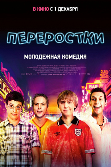 Постер: ПЕРЕРОСТКИ Постер: ПЕРЕРОСТКИ