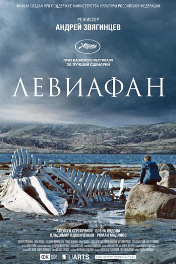 Постер: ЛЕВИАФАН Постер: ЛЕВИАФАН