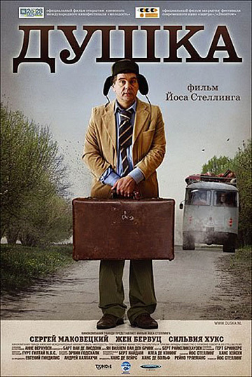 Постер: ДУШКА