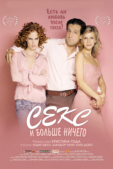 Постер: СЕКС И БОЛЬШЕ НИЧЕГО
