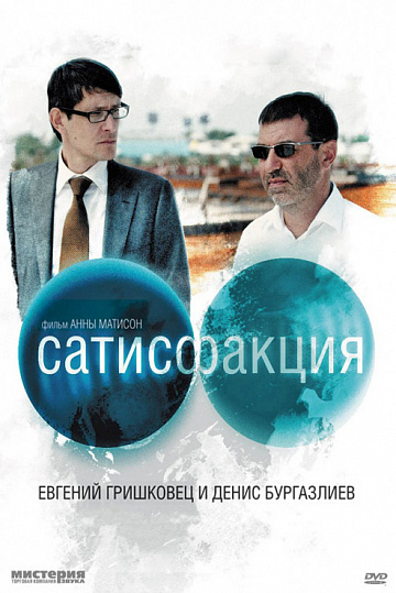 Постер: САТИСФАКЦИЯ Постер: САТИСФАКЦИЯ