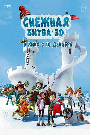 Постер: СНЕЖНАЯ БИТВА Постер: СНЕЖНАЯ БИТВА