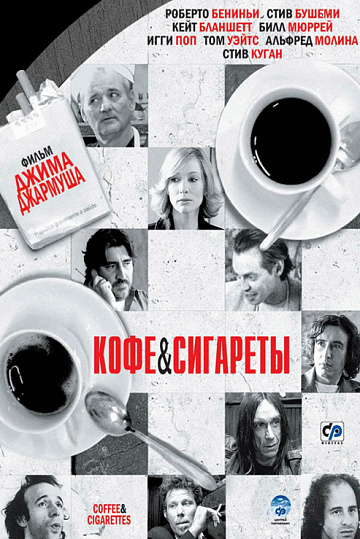 Постер: КОФЕ И СИГАРЕТЫ
