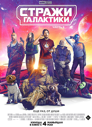 Постер: СТРАЖИ ГАЛАКТИКИ. ЧАСТЬ 3 Постер: СТРАЖИ ГАЛАКТИКИ. ЧАСТЬ 3