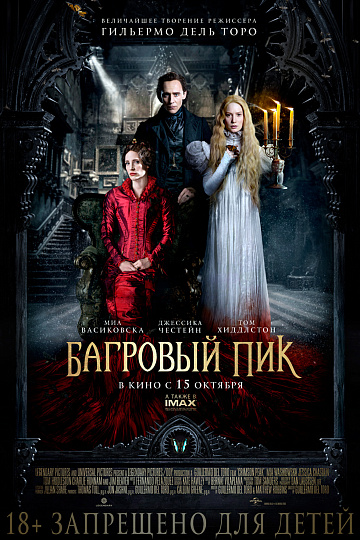 Постер: БАГРОВЫЙ ПИК Постер: БАГРОВЫЙ ПИК