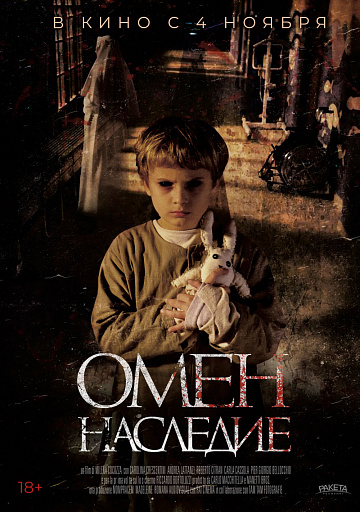 Постер: ОМЕН. НАСЛЕДИЕ Постер: ОМЕН. НАСЛЕДИЕ