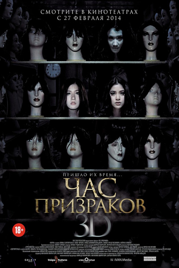 Постер: ЧАС ПРИЗРАКОВ Постер: ЧАС ПРИЗРАКОВ