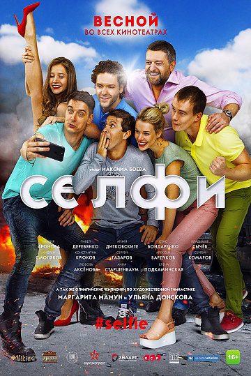 Постер: СЕЛФИ#SELFIE