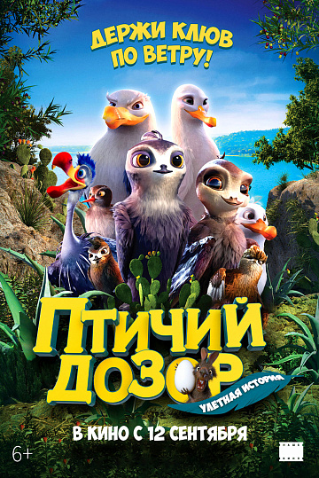 Постер: ПТИЧИЙ ДОЗОР Постер: ПТИЧИЙ ДОЗОР