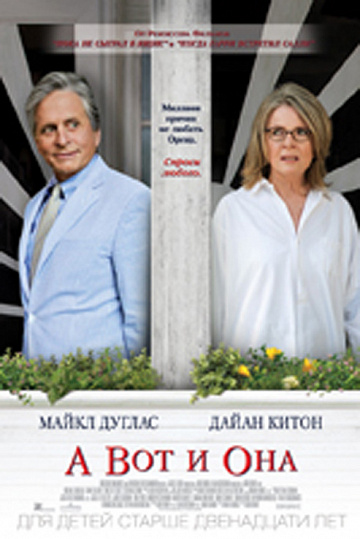 Постер: А ВОТ И ОНА Постер: А ВОТ И ОНА