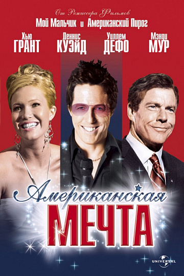 Постер: АМЕРИКАНСКАЯ МЕЧТА
