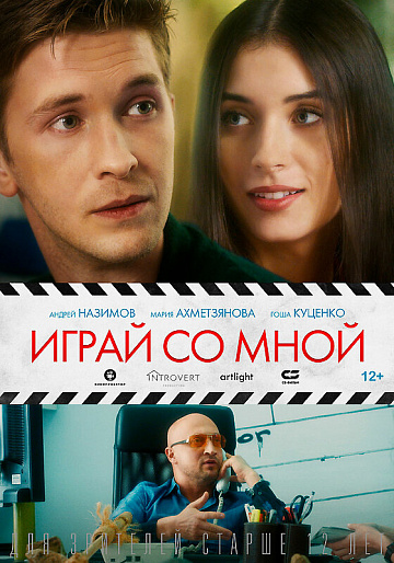 Постер: ИГРАЙ СО МНОЙ Постер: ИГРАЙ СО МНОЙ