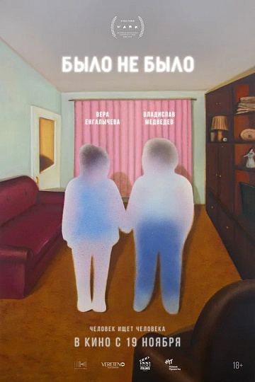 Постер: БЫЛО НЕ БЫЛО