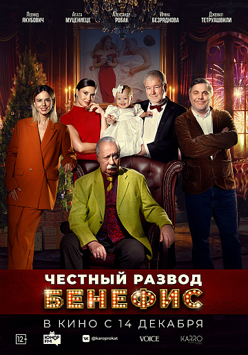 Постер: ЧЕСТНЫЙ РАЗВОД: БЕНЕФИС
