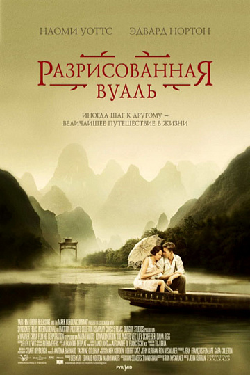 Постер: РАЗРИСОВАННАЯ ВУАЛЬ