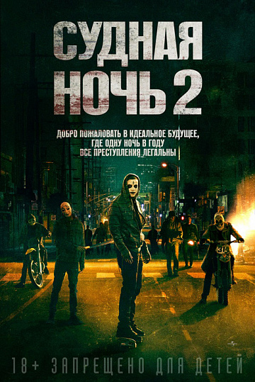 Постер: СУДНАЯ НОЧЬ-2 Постер: СУДНАЯ НОЧЬ-2