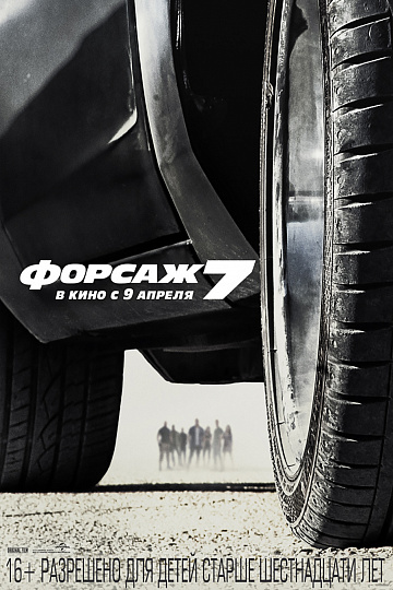 Постер: ФОРСАЖ-7 Постер: ФОРСАЖ-7