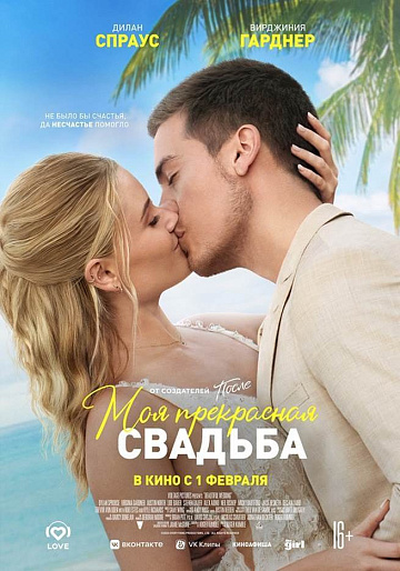 Постер: МОЯ ПРЕКРАСНАЯ СВАДЬБА