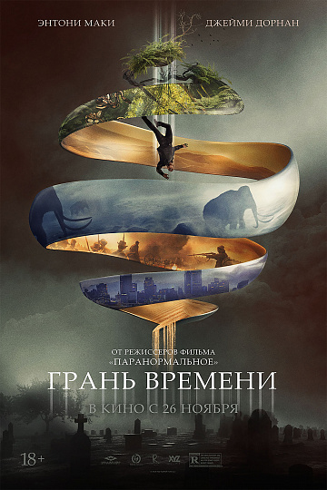 Постер: ГРАНЬ ВРЕМЕНИ Постер: ГРАНЬ ВРЕМЕНИ
