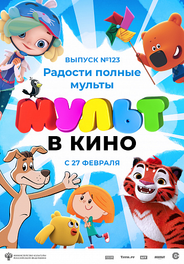 Постер: МУЛЬТ В КИНО. ВЫПУСК №123 Постер: МУЛЬТ В КИНО. ВЫПУСК №123