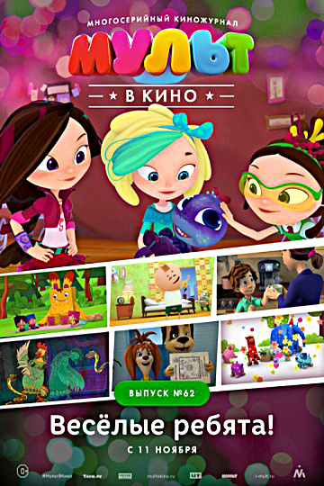 Постер: МУЛЬТ В КИНО. ВЫПУСК №62 Постер: МУЛЬТ В КИНО. ВЫПУСК №62
