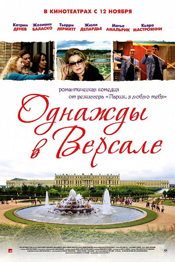 Постер: ОДНАЖДЫ В ВЕРСАЛЕ Постер: ОДНАЖДЫ В ВЕРСАЛЕ