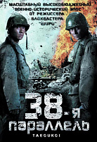 38-Я ПАРАЛЛЕЛЬ