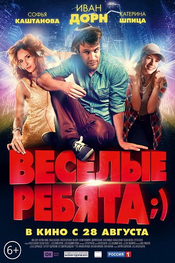 Постер: ВЕСЕЛЫЕ РЕБЯТА Постер: ВЕСЕЛЫЕ РЕБЯТА