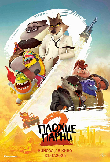 Постер: ПЛОХИЕ ПАРНИ-2