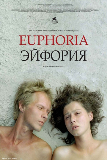 Постер: ЭЙФОРИЯ Постер: ЭЙФОРИЯ