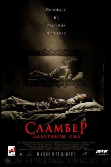 Постер: СЛАМБЕР: ЛАБИРИНТЫ СНА Постер: СЛАМБЕР: ЛАБИРИНТЫ СНА