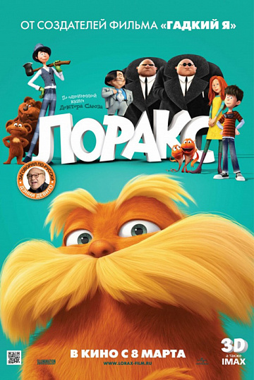 Постер: ЛОРАКС Постер: ЛОРАКС