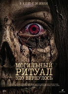 МОГИЛЬНЫЙ РИТУАЛ: ЗЛО ВЕРНУЛОСЬ
