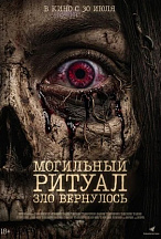 МОГИЛЬНЫЙ РИТУАЛ: ЗЛО ВЕРНУЛОСЬ