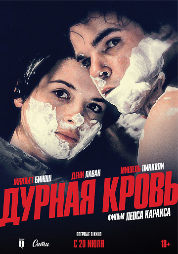 Постер: ДУРНАЯ КРОВЬ