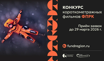 Стартовал прием заявок на Конкурс короткометражных фильмов ФПРК