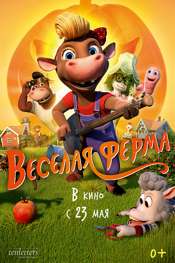Постер: ВЕСЕЛАЯ ФЕРМА Постер: ВЕСЕЛАЯ ФЕРМА