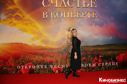 21/22  - Премьера фильма Счастье в конверте