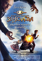 ЛЕМОНИ СНИКЕТ: 33 НЕСЧАСТЬЯ